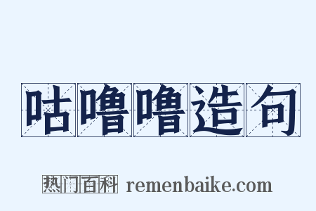 咕噜噜造句是什么意思的图片